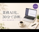業務AI化適性を30分ビデオで診断します 30分で『次に何すべきか』が分かるAI業務診断＋納品 イメージ1