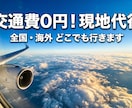 交通費無料で全国海外の現地調査や写真撮影代行します 大学生がフットワーク軽くあなたの足となって動きます イメージ1