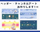 商用利用可！ヘッダー・チャンネルアート作成致します 低価格で販売中！活動者様・VTuber様・配信者様へ！ イメージ1