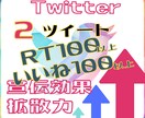 Twitterであなたのツイート2個拡散します 2ツイートのRT･いいねを増加させ、宣伝効果を高めます。 イメージ1