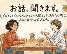 DVモラハラ脱出経験者です。お話、ただお聞きします 虐待サバイバーです。まとまらない話も、そのまま受け止めます イメージ1