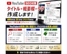 YouTube動画のSEO設計を行います YouTube動画のSEO対策（タイトル＋概要欄＋タグ）作成 イメージ1