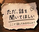 人間関係のモヤモヤ、否定せずにお聞きしますます 誰にも言えず、ひとりで抱えていませんか？ イメージ5