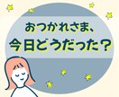 今日の出来事、思ったこと、話してスッキリできます 短時間OK｜今日も一日おつかれさま。雑談、愚痴、息抜き、報告 イメージ1