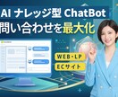 サイトにAIチャットボットを導入し業務効率化します 問い合わせ対応・FAQ対応をAIで自動化したい方へ イメージ1