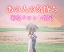 24時間以内鑑定♡彼の本音と二人の未来読み解きます 片思い/復縁/彼の気持ち…その悩み今日で終わりにしませんか？ イメージ1