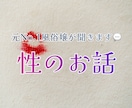 性に関するお話、元No.1風俗嬢が聞きます 異性への接し方、性癖、疑問、悩み。なんでも話してくださいね！ イメージ1