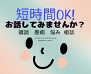 今話したい！ちょっと聞いて！！お話し聞きます 1分〜雑談から悩み相談、愚痴など何でもお話下さい。 イメージ1