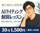 AIライティングの進め方を個別に教えます 材料の整理から下書き・推敲まで、自分で書くための相談 イメージ1