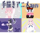 手描きアニメーション制作します 【低価格！Vtuberさんの配信やMVに】 イメージ1