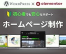 ワードプレス｜伝わるHPをやさしく丁寧に制作します ヒアリング重視 × 初心者にもやさしい進行で、心を動かすHP イメージ1