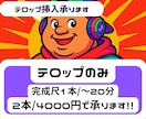 テロップ挿入を２本4000円で承ります わかります！テロップ挿入時間かかりますよね？ イメージ1