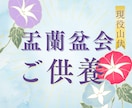 盂蘭盆会(お盆)ご供養いたします お盆にご先祖はじめ諸霊の供養をして、開運の後押し！ イメージ1