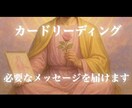 カードリーディングでメッセージを伝えます ストレートな言葉を必要としている方へ イメージ1