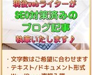 SEO対策対応のブログ記事を執筆いたします あなたの必要とする文体・内容の記事をお届けします！ イメージ1