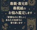 毒親・毒兄弟・毒親戚、お子さんのお悩み鑑定します 「家族なのに、親戚なのに苦しい」そんな気持ちに寄り添います イメージ1