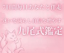 恋を動かす7日間。毎日サポート付き行動型鑑定します 一人で辿り着けない場所へ。九尾が7日間あなたの背中を押します イメージ1