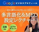 インバウンドMEO設定・運用集中レクチャーします Googleマップの多元語設定方法【90分ビデオチャット】 イメージ1