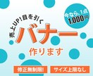 1,000円しかも修正無制限でバナーの作成をします お客さまの目的に合わせた反応率を意識した目を引くバナー制作 イメージ2
