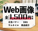 限定5件！！Web画像を低価格で作成いたします 勉強価格！低価格でご納得いただけるデザインを目指します イメージ1
