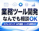 あなた専用の業務効率化ツールをなんでも開発します ニッチな要件からデータ収集・Bot・API連携等も歓迎 イメージ1