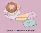 月のリズムで心を整えるレター(月4回)お届けします あなたの心にそっと寄り添う|人生を整える“心の習慣サポート” イメージ9