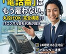 電話番はAIへ。人間同等のAIシステムを構築します 会社代表が設計｜人件費を1/10に。予約・問合せを完全自動化 イメージ1