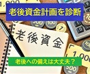 FPが貴方の老後資金計画を精密に診断します 老後への備えは大丈夫？ライフプランシュミレーションで不安解消 イメージ1