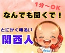1分〜OKの安心電話＊関西弁でお話し聞きます 雑談から悩み相談まで♡なんでも♡気楽に話しましょう イメージ1