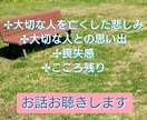 大切な人【死別】受け入れられない悲しみお聴きします ＊あなたの心に寄り添います＊【突然の死別】【死別経験者】 イメージ2