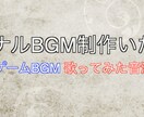 歌ってみた音源・ゲームBGM制作致します オリジナル音源や歌ってみた音源制作承ります イメージ1