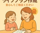 子育て世代のためのライフプランを作成します 教育・老後・住宅、家族にまつわるお金の課題を解決します イメージ2
