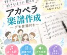 ジャンル問わず歌いやすいアカペラ楽譜を作ります 楽譜を書く時間がない・市販譜と一味違う個性を出したい方へ♬ イメージ1