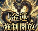 彼を取り戻す軍資金を作る。龍神で金運を底上げします お金の余裕は心の余裕。愛されるための「富」を確保します。 イメージ1
