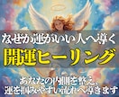 眠っている強運を引き出す開運ヒーリングをします あなた本来の直感と強運を目覚めさせ、運を掴む力を高めます イメージ1