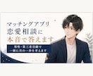 マッチングアプリ・恋愛相談に本音で答えます 男性・第三者目線で一緒に次の一歩を考えます イメージ1