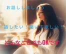 お話しましょう　悩みごと・お話しをお聞きします あなた様のお悩みなどをお話くださいモヤモヤを解消しましょう イメージ1