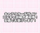 キャラクターデザイン、立ち絵、夢絵など作成します かわいいキャラクターデザイン、立ち絵、夢絵を作成します！ イメージ1