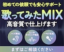 高品質な歌ってみたMIXします 初心者の方も安心の丁寧サポート！あなたの歌声を輝かせる！ イメージ1