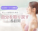 年末年始限定！自分を取り戻すことができます 忙しさから忘れていた自分と向き合う時間、つくりませんか？ イメージ1