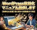 WordPress収益化マニュアル提供します 【効率化を支援】初心者から実践者まで対応 イメージ1