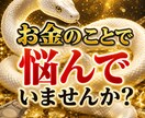 お金の運気と今後の流れを鑑定し丁寧にお伝えします お金が止まる本当の理由とこれからの流れを占い鑑定します イメージ3