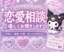 恋愛の悩みや不安を優しくお聞きします 誰にも言えない恋のお話聞きます♡ イメージ1