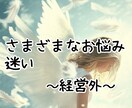 さまざまなお悩み(経営外)を鑑定します ☆フリー☆3つ以上で鑑定可能☆ イメージ1