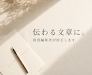 伝わる文章に！現役編集者が校正します 誤字脱字から表現の提案まで。直した理由もお伝えします。 イメージ1