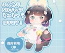 ふんわりしたミニキャラSDイラスト描きます VTuber様、配信者様の活動におすすめ！ イメージ1