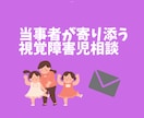 視覚障害のお子さんについて　お悩みなんでも伺います 生まれつき弱視、国公立大卒の経験からお悩みに寄り添います。 イメージ1