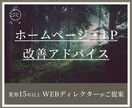 ホームページ・LPの添削・ご提案します ユーザーに伝わる言語化までをしっかりとサポート！ イメージ1