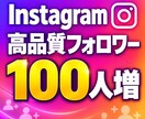 Instagram 高品質フォロワー100人増ます 高品質フォロワー運用｜100人人以下対応｜柔軟な振分け可 イメージ1