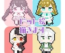 オリジナルドット絵を描きます ◎選べる表情差分４セット！デフォルメミニキャラ イメージ1